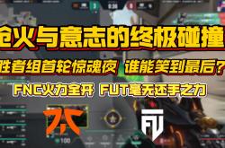 雷速体育电脑版官网下载-FNC横扫BLG，Ming开启传奇时刻2025世界赛3:1（成都）
