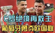 雷速体育电脑版官网-包含葡萄牙视同小组第一出线，向欧国联冠军发起冲击的词条
