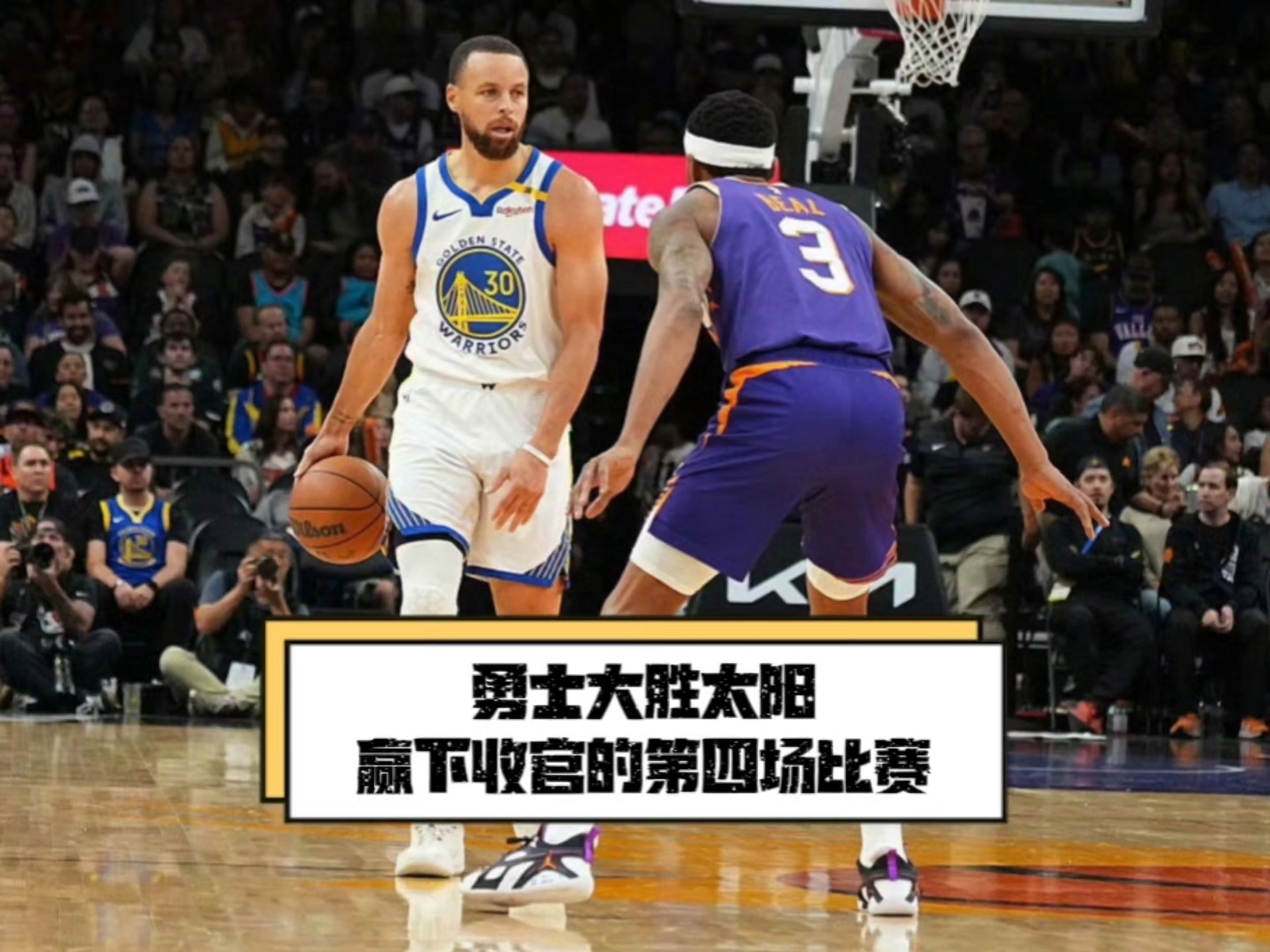 太阳队取得胜利，晋级季后赛