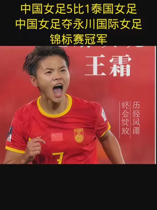 中国女足成功卫冕，夺得国际冠军