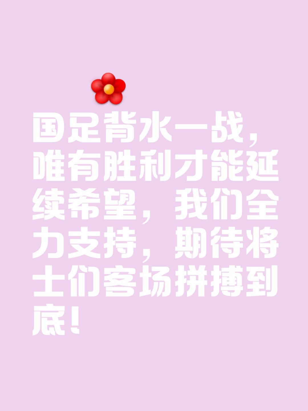 顽强的精神打动人心，比赛结束后全场球迷鼓掌致敬