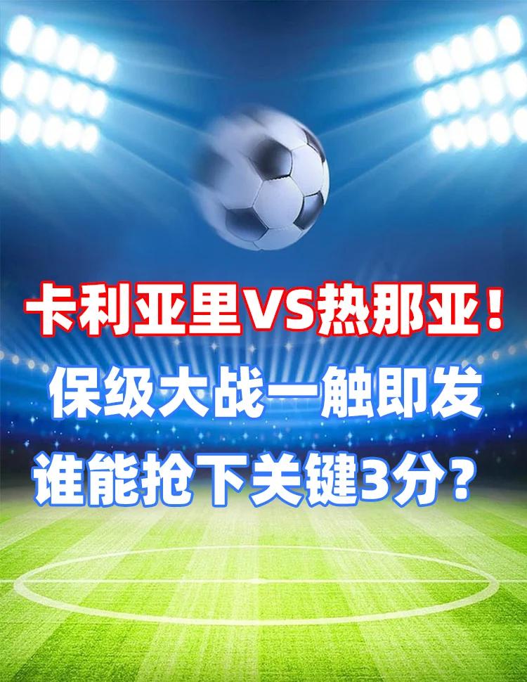 卡利亚里主场迎战热那亚，斗志高昂的简单介绍