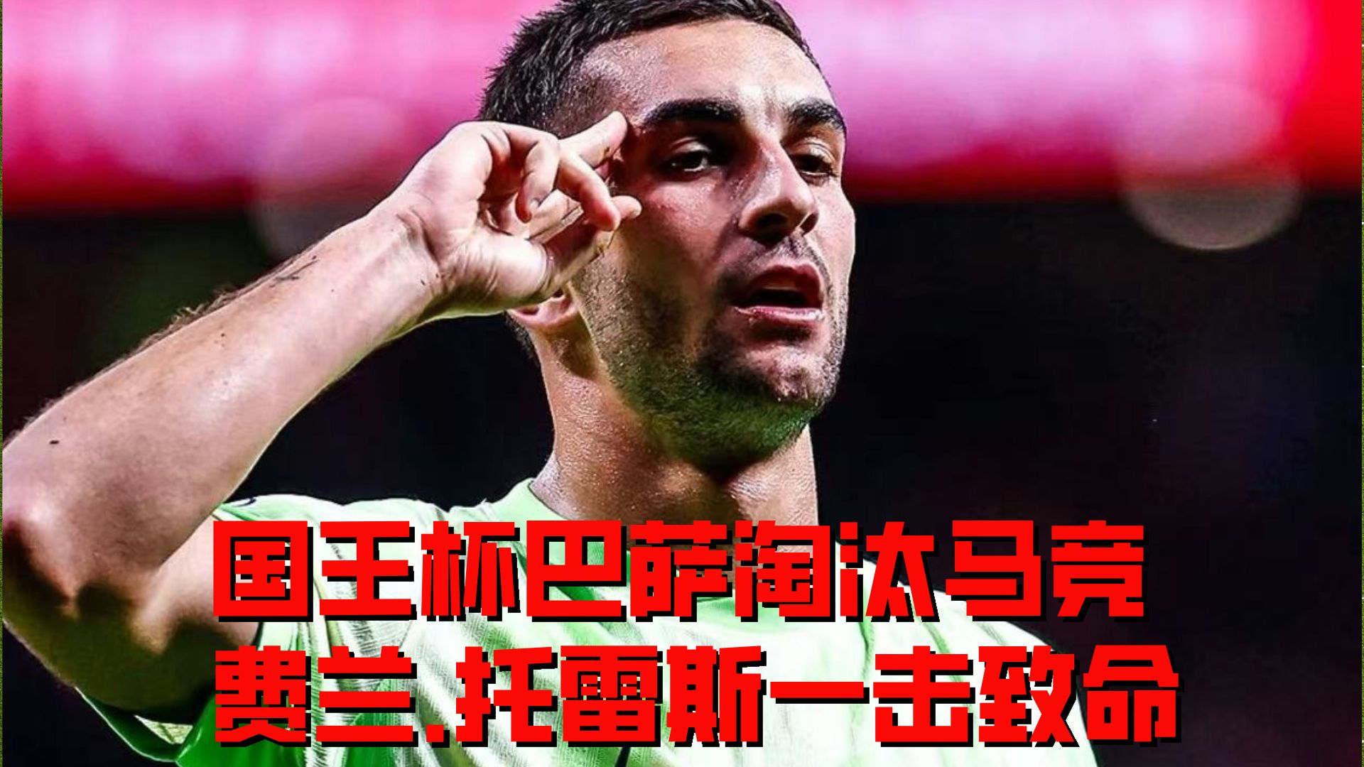 马德里竞技强势西班牙,阿尔巴绝境逆转的简单介绍 马德里竞技强势西班牙,阿尔巴绝境逆转的简单介绍